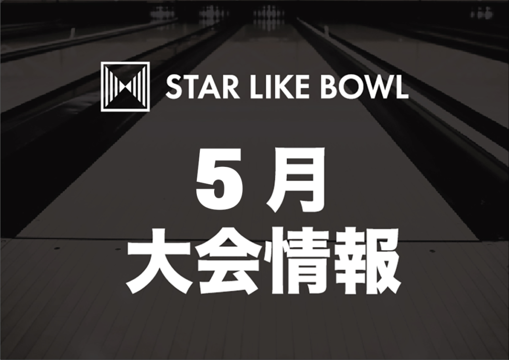５月大会情報